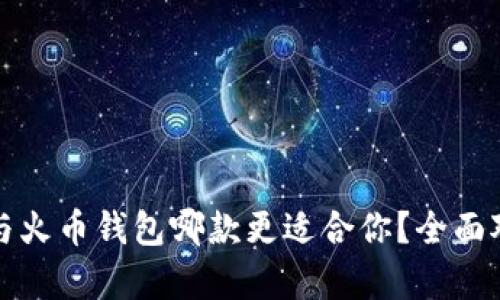 TP钱包与火币钱包哪款更适合你？全面对比解析