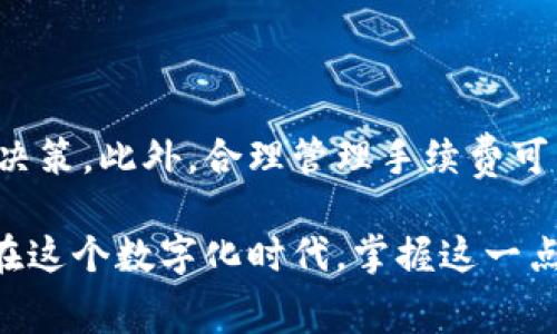 数字货币期权的手续费解读：你需要知道的一切

数字货币, 期权, 手续费, 投资, 交易平台/guanjianci

在近年来的金融市场上，数字货币的崛起引发了广泛关注，尤其是数字货币期权的交易。数字货币期权不仅提供了新的投资方式，还给投资者带来了更多的灵活性和风险管理工具。然而，随着这种投资工具的普及，手续费及其相关问题逐渐成为了投资者关注的焦点。本文将深入探讨数字货币期权的手续费问题以及如何有效管理这些费用。

数字货币期权概述

数字货币期权是一种衍生产品，允许投资者在未来某个特定日期以预定价格购买或出售特定数量的数字货币。与传统期权类似，它们为交易者提供了对资产的“选择权”，而不是“义务”。这就意味着，投资者可以在期权到期时选择是否行使该期权。数字货币期权的灵活性使得它们成为了极具吸引力的投资工具。

为何手续费是一个关键因素

在参与任何投资之前，了解潜在的费用是至关重要的。手续费不仅会直接影响到投资回报，还会影响交易策略的制定。对于数字货币期权来说，手续费可能表现为交易费用、管理费用等多个方面。

手续费的种类

在数字货币期权交易中，主要有以下几类手续费：

ul
    li交易费用：这是最常见的手续费，指的是在每次执行期权交易时，交易平台收取的一定比例的费用。通常，这个费用与交易的金额成正比。/li
    li管理费用：某些平台可能会收取账户管理费用，尤其是在你持有期权的期间。这笔费用通常是按年或按月收取的。/li
    li提取费用：当你从交易平台提取收益时，可能会产生费用。不同平台的提取费用差异很大，因此在选择平台时应仔细比较。/li
    li转账费用：如果你需要从一个钱包转移资金到交易平台，或者在不同平台之间进行转账，这也可能会产生费用。/li
/ul

手续费如何影响投资回报

手续费直接影响到你的投资回报。在高频交易的情况下，较高的手续费会迅速侵蚀你的收益。例如，假设你通过一个交易平台进行了十次交易，每次交易的手续费是1%。那么，如果你的投资收益为5%，扣除掉手续费后，你的实际收益就只剩下4%。因此，选择手续费较低的平台，对于频繁交易的投资者来说尤为重要。

如何选择低手续费的交易平台

在选择交易平台时，有几个因素需要考虑：

ul
    li比较手续费：在不同的平台上比较交易费用、管理费用和提取费用等，确保选择最划算的选项。/li
    li平台的可靠性：手续费虽重要，但平台的安全性和可靠性也不能忽视。要选择那些拥有良好声誉、用户评价高的平台。/li
    li用户体验：一个操作简单、界面友好的平台，不仅可以节省时间，还能提高交易效率，间接降低成本。/li
    li客服支持：能够在你需要时提供及时支持的平台，会给你带来更高的交易安心感。/li
/ul

手续费与市场波动

数字货币市场波动性极大，这使得手续费的问题更加复杂。当市场快速变动时，成本可能迅速增加。投资者需要清楚，在市场波动时，及时的交易决策是至关重要的，而高额手续费可能会让你在关键时刻失去机会。因此，在制定交易策略时，除了市场分析，还需考虑手续费的影响。

结论：明智投资，从了解手续费开始

总之，手续费在数字货币期权交易中占据着极其重要的地位。理解手续费的不同种类以及它对投资回报的影响，能够帮助你在选择交易平台时做出明智的决策。此外，合理管理手续费可以在长远的投资中为你节省一笔不小的费用。选择一个手续费透明、公平且功能强大的平台，将会大大提高你的投资成功率。

随着市场的发展，更多的投资工具以及交易方式将不断涌现。了解手续费这一概念并运用到实际交易中，不仅是保护你的投资，更是实现财富增值的关键。在这个数字化时代，掌握这一点，你就走在了投资的前沿。