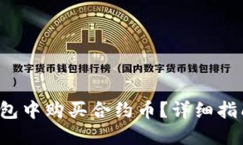 如何在T P钱包中购买合约币？详细指南与实用技巧
