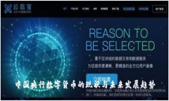 中国央行数字货币的现状与未来发展趋势