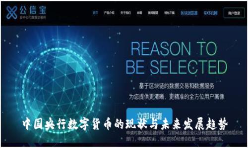 中国央行数字货币的现状与未来发展趋势