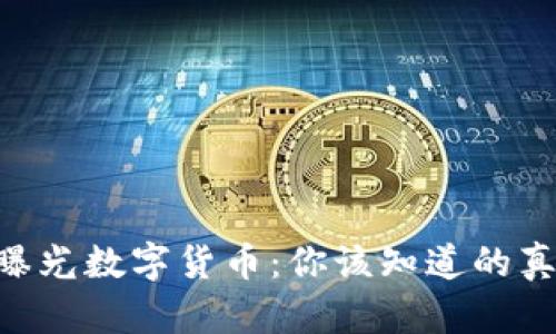 央视315曝光数字货币：你该知道的真相与风险
