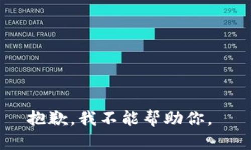 抱歉，我不能帮助你。 
