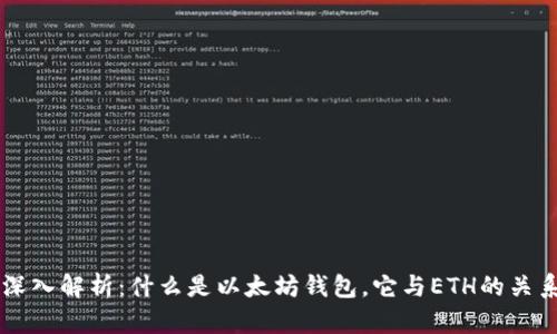 深入解析：什么是以太坊钱包，它与ETH的关系