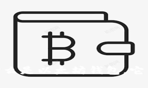 深入解析：什么是以太坊钱包，它与ETH的关系