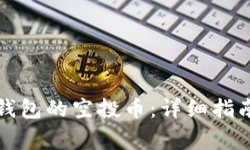 如何领取TP钱包的空投币：详细指南与注意事项