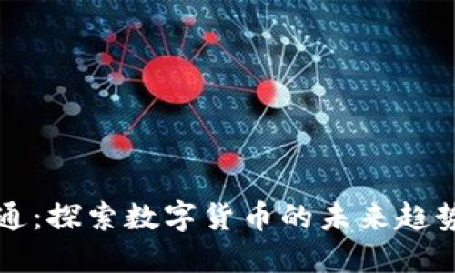 数字证通：探索数字货币的未来趋势与应用