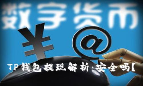 TP钱包提现解析：安全吗？
