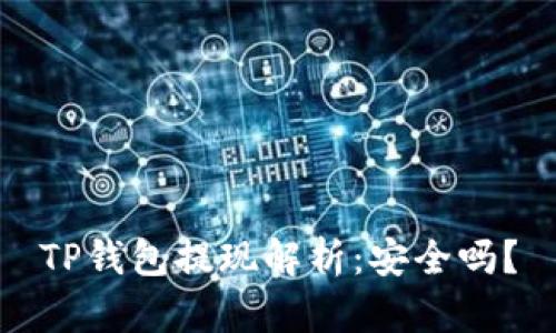 TP钱包提现解析：安全吗？