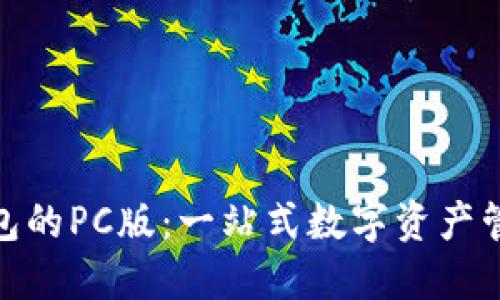 : TP钱包的PC版：一站式数字资产管理体验