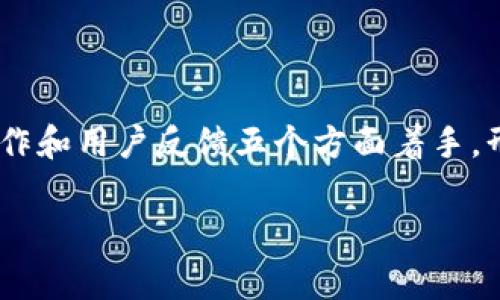推广数字货币的通知

近年来，数字货币逐渐走入大众视野，成为经济发展和金融创新的重要组成部分。为了促进数字货币的进一步推广，推动其在日常生活中的应用，特此通知。在此通知中，我们将详细介绍数字货币的背景、应用场景及其对经济的潜在影响，同时也会探讨如何安全有效地进行数字货币的推广。

一、数字货币的背景

数字货币，作为一种新兴的金融工具和支付方式，起源于比特币的推出。比特币于2009年问世，开启了去中心化货币的时代。其背后的区块链技术不仅提供了去中心化的交易平台，还确保了交易的安全性与透明性。伴随着金融科技的快速发展，越来越多的数字货币如雨后春笋般涌现，吸引了全球用户的关注和投资。

当前，数字货币已经不再是特定人群的“玩物”，而逐渐成为各行业人士的关注焦点。无论是国际贸易、个人投资，还是日常消费支付，数字货币的应用前景日益广泛。在全球经济数字化的浪潮中，数字货币的迅速崛起为未来经济的发展提供了新的可能。

二、数字货币的应用场景

数字货币的推广应用遍及多个领域，以下是几个主要场景：

h41. 在线支付和跨境交易/h4
数字货币在在线支付中具有快速、安全的特点。消费者可以在不同国家和地区进行即时支付，避免了传统支付方式的高额手续费和繁琐的交易流程。比如，使用数字货币进行国际贸易时，能够降低交易成本，提升交易效率。

h42. 投资和理财/h4
近几年，越来越多的人开始将数字货币作为投资工具。相比于传统的股票、基金，数字货币的涨跌幅度更大，给投资者提供了更多的投资机会。通过合理的资产配置，个人投资者可以在数字货币市场中实现财富的增值。

h43. 去中心化金融（DeFi）/h4
去中心化金融（DeFi）是数字货币革命的一部分。它通过区块链技术消除了传统金融中介机构，实现了点对点的金融服务。用户可以在DeFi平台上进行借贷、交易、冲抵等操作，享受更高效的金融服务。

h44. 智能合约与DApp/h4
许多数字货币平台支持智能合约的功能，可以实现自动化执行交易和协议。这使得开发去中心化应用程序（DApp）成为可能，为各类创新型商业模式提供了基础。企业可以借助智能合约和DApp提升运营效率，减少成本。

h45. 文化创意和数字资产/h4
随着非同质化代币（NFT）的流行，数字货币在音乐、艺术、游戏等文化创意领域得到了广泛应用。艺术家能够通过NFT出售作品，获得更直接的收益。消费者也可以拥抱独特的数字资产，享受与其相关的特权和体验。

三、推广数字货币的策略

为了有效地推广数字货币，我们需要采取多种策略并结合实际情况，确保推广活动的顺利进行。

h41. 教育与宣传/h4
数字货币的推广离不开用户的认知。因此，进行系统的教育与宣传至关重要。可以通过举办线上线下的研讨会、讲座，向公众介绍数字货币的基本知识、应用场景以及潜在的风险。同时，通过社交媒体、网站和应用程序等多种渠道传播信息，提高公众对数字货币的关注度和理解度。

h42. 安全和合规保障/h4
安全始终是数字货币推广的重要基础。企业和机构应加强数字货币交易的安全性，保护用户资产安全。同时，遵循相关法律法规，确保数字货币的合规性，提升用户信任。只有在安全合规的基础上，才能吸引更多用户参与数字货币的交易和使用。

h43. 优惠与激励机制/h4
通过提供优惠和激励措施吸引用户是推广数字货币的有效手段。例如，可以推出首单优惠、转账返现等活动。同时，针对老用户可以开展忠诚度计划，鼓励他们持续使用数字货币进行交易。通过多种形式的激励，增加用户的参与度和粘性。

h44. 合作与生态建设/h4
数字货币的推广也可以依赖于建立良好的生态合作关系。与金融机构、商户、技术公司等建立合作，将数字货币融入到更广泛的商业环境中。同时，借助合作伙伴的资源与经验，提高数字货币的普及率。通过共同努力，推动数字货币的发展壮大。

h45. 用户反馈与持续/h4
在推广过程中，及时收集用户反馈是非常重要的。通过在线调查、用户访谈等方式，了解用户的需求与痛点，根据反馈不断产品和服务，提高用户的使用体验。用户的声音不仅是推广的动力，也是数字货币发展的良好方向。

四、未来发展趋势

展望未来，数字货币的发展依然充满潜力。在全球经济不断数字化的背景下，数字货币将与人工智能、大数据等前沿技术融合，为金融服务带来新的变革。随着技术不断进步，数字货币有望在智能合约、隐私保护等领域实现更大的突破，进一步满足用户的多元需求。

此外，国家政策的变化也将影响数字货币的发展轨迹。各国对于数字货币的监管态度不同，有些国家鼓励其发展，而有些国家则采取相对谨慎的政策。各国在数字货币领域的合作与协调，可能决定未来数字货币的全球扩展和发展方向。

总结

数字货币作为时代的产物，其应用领域和潜在价值正逐渐被人们所认识。为了有效推广数字货币，我们需要在教育宣传、安全合规、优惠激励、生态合作和用户反馈五个方面着手，形成合力推动数字货币的普及与发展。在未来的日子里，数字货币将继续改变我们的生活，推动传统金融体系的变革，成为经济和社会发展新的引擎。

数字货币, 区块链, 支付, 投资, DeFi/guanjianci