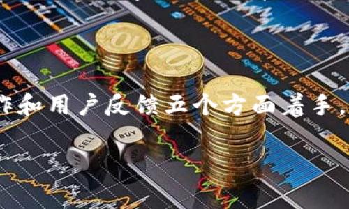 推广数字货币的通知

近年来，数字货币逐渐走入大众视野，成为经济发展和金融创新的重要组成部分。为了促进数字货币的进一步推广，推动其在日常生活中的应用，特此通知。在此通知中，我们将详细介绍数字货币的背景、应用场景及其对经济的潜在影响，同时也会探讨如何安全有效地进行数字货币的推广。

一、数字货币的背景

数字货币，作为一种新兴的金融工具和支付方式，起源于比特币的推出。比特币于2009年问世，开启了去中心化货币的时代。其背后的区块链技术不仅提供了去中心化的交易平台，还确保了交易的安全性与透明性。伴随着金融科技的快速发展，越来越多的数字货币如雨后春笋般涌现，吸引了全球用户的关注和投资。

当前，数字货币已经不再是特定人群的“玩物”，而逐渐成为各行业人士的关注焦点。无论是国际贸易、个人投资，还是日常消费支付，数字货币的应用前景日益广泛。在全球经济数字化的浪潮中，数字货币的迅速崛起为未来经济的发展提供了新的可能。

二、数字货币的应用场景

数字货币的推广应用遍及多个领域，以下是几个主要场景：

h41. 在线支付和跨境交易/h4
数字货币在在线支付中具有快速、安全的特点。消费者可以在不同国家和地区进行即时支付，避免了传统支付方式的高额手续费和繁琐的交易流程。比如，使用数字货币进行国际贸易时，能够降低交易成本，提升交易效率。

h42. 投资和理财/h4
近几年，越来越多的人开始将数字货币作为投资工具。相比于传统的股票、基金，数字货币的涨跌幅度更大，给投资者提供了更多的投资机会。通过合理的资产配置，个人投资者可以在数字货币市场中实现财富的增值。

h43. 去中心化金融（DeFi）/h4
去中心化金融（DeFi）是数字货币革命的一部分。它通过区块链技术消除了传统金融中介机构，实现了点对点的金融服务。用户可以在DeFi平台上进行借贷、交易、冲抵等操作，享受更高效的金融服务。

h44. 智能合约与DApp/h4
许多数字货币平台支持智能合约的功能，可以实现自动化执行交易和协议。这使得开发去中心化应用程序（DApp）成为可能，为各类创新型商业模式提供了基础。企业可以借助智能合约和DApp提升运营效率，减少成本。

h45. 文化创意和数字资产/h4
随着非同质化代币（NFT）的流行，数字货币在音乐、艺术、游戏等文化创意领域得到了广泛应用。艺术家能够通过NFT出售作品，获得更直接的收益。消费者也可以拥抱独特的数字资产，享受与其相关的特权和体验。

三、推广数字货币的策略

为了有效地推广数字货币，我们需要采取多种策略并结合实际情况，确保推广活动的顺利进行。

h41. 教育与宣传/h4
数字货币的推广离不开用户的认知。因此，进行系统的教育与宣传至关重要。可以通过举办线上线下的研讨会、讲座，向公众介绍数字货币的基本知识、应用场景以及潜在的风险。同时，通过社交媒体、网站和应用程序等多种渠道传播信息，提高公众对数字货币的关注度和理解度。

h42. 安全和合规保障/h4
安全始终是数字货币推广的重要基础。企业和机构应加强数字货币交易的安全性，保护用户资产安全。同时，遵循相关法律法规，确保数字货币的合规性，提升用户信任。只有在安全合规的基础上，才能吸引更多用户参与数字货币的交易和使用。

h43. 优惠与激励机制/h4
通过提供优惠和激励措施吸引用户是推广数字货币的有效手段。例如，可以推出首单优惠、转账返现等活动。同时，针对老用户可以开展忠诚度计划，鼓励他们持续使用数字货币进行交易。通过多种形式的激励，增加用户的参与度和粘性。

h44. 合作与生态建设/h4
数字货币的推广也可以依赖于建立良好的生态合作关系。与金融机构、商户、技术公司等建立合作，将数字货币融入到更广泛的商业环境中。同时，借助合作伙伴的资源与经验，提高数字货币的普及率。通过共同努力，推动数字货币的发展壮大。

h45. 用户反馈与持续/h4
在推广过程中，及时收集用户反馈是非常重要的。通过在线调查、用户访谈等方式，了解用户的需求与痛点，根据反馈不断产品和服务，提高用户的使用体验。用户的声音不仅是推广的动力，也是数字货币发展的良好方向。

四、未来发展趋势

展望未来，数字货币的发展依然充满潜力。在全球经济不断数字化的背景下，数字货币将与人工智能、大数据等前沿技术融合，为金融服务带来新的变革。随着技术不断进步，数字货币有望在智能合约、隐私保护等领域实现更大的突破，进一步满足用户的多元需求。

此外，国家政策的变化也将影响数字货币的发展轨迹。各国对于数字货币的监管态度不同，有些国家鼓励其发展，而有些国家则采取相对谨慎的政策。各国在数字货币领域的合作与协调，可能决定未来数字货币的全球扩展和发展方向。

总结

数字货币作为时代的产物，其应用领域和潜在价值正逐渐被人们所认识。为了有效推广数字货币，我们需要在教育宣传、安全合规、优惠激励、生态合作和用户反馈五个方面着手，形成合力推动数字货币的普及与发展。在未来的日子里，数字货币将继续改变我们的生活，推动传统金融体系的变革，成为经济和社会发展新的引擎。

数字货币, 区块链, 支付, 投资, DeFi/guanjianci