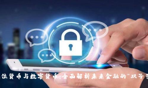 数位货币与数字货币：全面解析未来金融的“双子星”