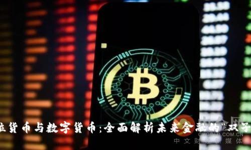 数位货币与数字货币：全面解析未来金融的“双子星”