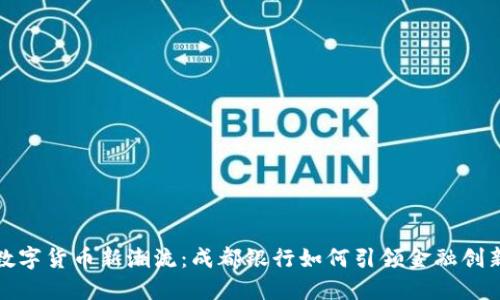 数字货币新潮流：成都银行如何引领金融创新