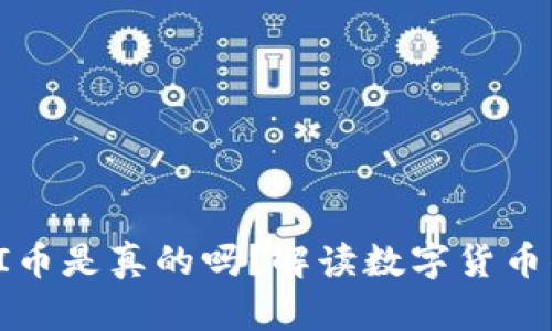 TP钱包上的PI币是真的吗？解读数字货币的真相与未来