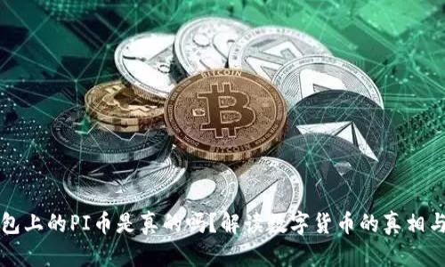 TP钱包上的PI币是真的吗？解读数字货币的真相与未来