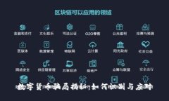 数字货币骗局揭秘：如何识别与应对