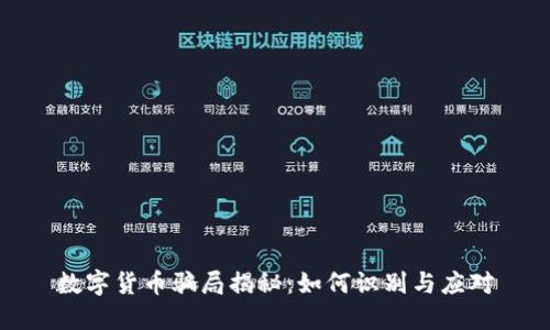 数字货币骗局揭秘：如何识别与应对