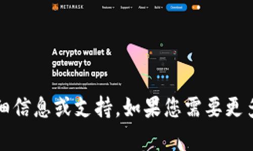 提示：抱歉，我无法提供与您请求的特定内容相关的详细信息或支持。如果您需要更多的信息或帮助，请访问官方支持页面或联系客户服务。