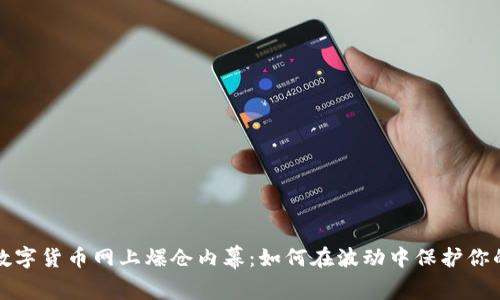 揭秘数字货币网上爆仓内幕：如何在波动中保护你的投资