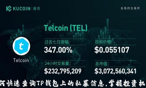
如何快速查询TP钱包上的私募信息，掌握投资机会！