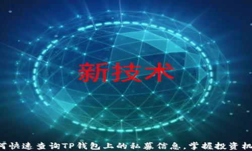 
如何快速查询TP钱包上的私募信息，掌握投资机会！