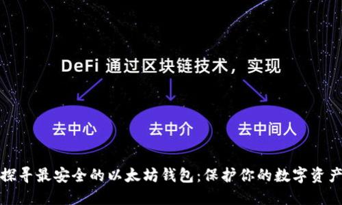 探寻最安全的以太坊钱包：保护你的数字资产