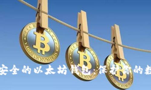 探寻最安全的以太坊钱包：保护你的数字资产