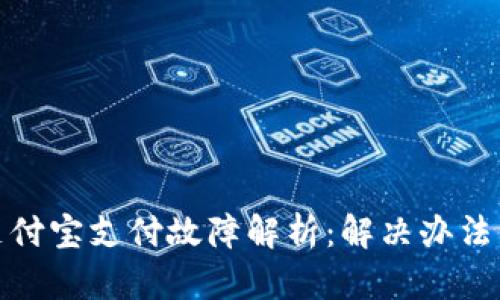 TP钱包与支付宝支付故障解析：解决办法与用户建议