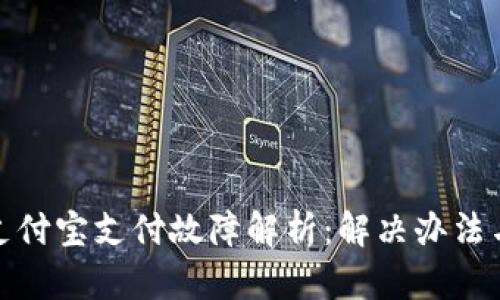 TP钱包与支付宝支付故障解析：解决办法与用户建议