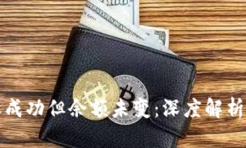 TP钱包转账成功但余额未变：深度解析及解决方案