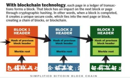 TP钱包转账成功但余额未变：深度解析及解决方案