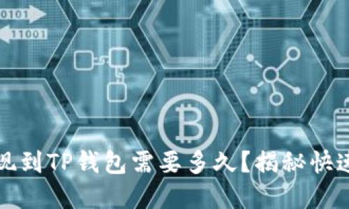 从交易所提现到TP钱包需要多久？揭秘快速提现的秘密