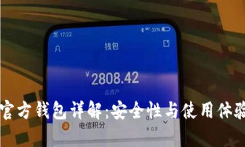 以太坊官方钱包详解：安全性与使用体验全解析