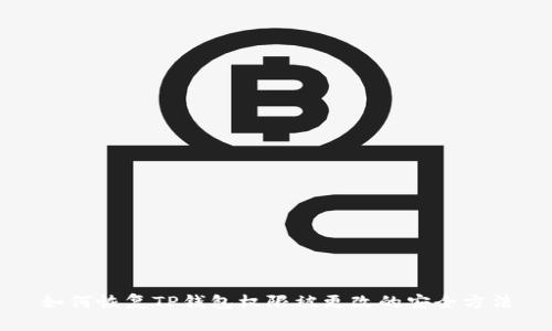 如何恢复TP钱包权限被更改的安全方法