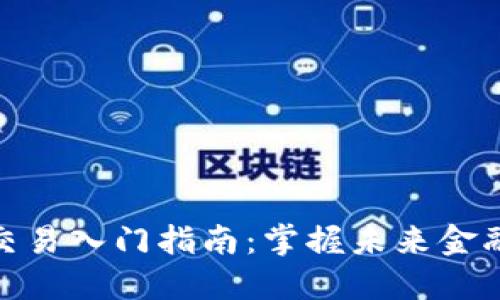 数字货币交易入门指南：掌握未来金融的新趋势