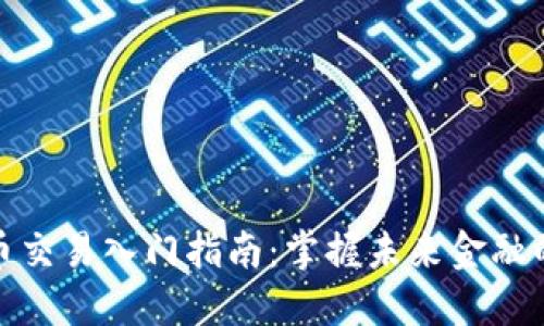 数字货币交易入门指南：掌握未来金融的新趋势