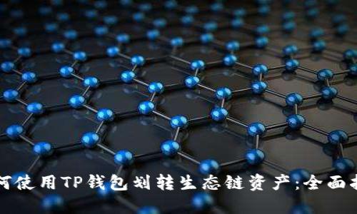 如何使用TP钱包划转生态链资产：全面指南