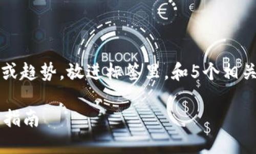 思考一个的，融入与关键词相关的流行词汇或趋势，放进标签里，和5个相关的关键词 用逗号分隔，关键词放进标签里。

如何查看以太坊钱包账户？新手必看超详细指南