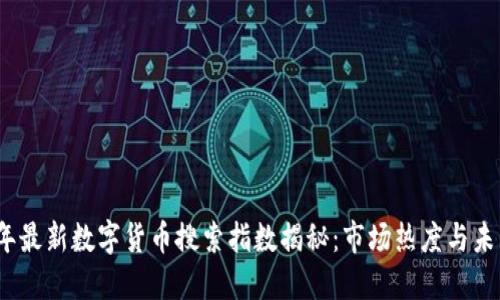 2023年最新数字货币搜索指数揭秘：市场热度与未来趋势
