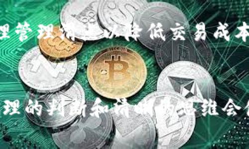 t p钱包滑点是手续费吗？深入解析滑点与手续费之间的关系

t p钱包,滑点,手续费,交易成本,数字货币/guanjianci

什么是滑点？
滑点（Slippage）这个词，在数字货币及金融交易中并不少见。滑点是指在执行交易时，实际成交价格与预期价格之间的差异。这种差异可能由于市场波动、流动性不足或其他因素导致。
例如，当你在t p钱包上挂单买入某种数字货币时，你设定的价格可能在你发出交易的那一刻，市场价格已经发生变化。当你最终成交时，你可能会以比预期更高或更低的价格买入或卖出，这就是滑点。

滑点与手续费的区别
滑点和手续费这两个概念常常被混淆，但它们实际上是截然不同的。手续费通常是交易平台为了维持其运营、提供服务而向用户收取的固定费用。这是一个透明且可预测的成本，通常在交易执行前就会显示给用户。
而滑点则是一种因市场条件变化而不可预测的“隐性成本”。换句话说，手续费是协议中规定的已知费用，而滑点则是市场动态导致的实际交易成本，与具体时刻的市场波动息息相关。

t p钱包中的手续费概述
在使用t p钱包进行数字货币交易时，用户会面临一定的手续费。这些费用一般用于企业的运营成本、技术维护以及提供更好的用户体验等方面。t p钱包的手续费一般包括两个主要部分：交易手续费和网络手续费。
交易手续费是指t p钱包平台为每笔交易所收取的费用。这一费用通常是固定的，用户可以在进行交易时预先了解。而网络手续费则是区块链网络上为每笔交易处理所需的费用，通常取决于当前网络的拥堵程度。比如，当网络繁忙时，交易费用可能会显著提高。

滑点如何影响t p钱包的交易体验
滑点不仅影响用户的交易体验，还可能对其投资收益造成直接影响。尤其是在高波动性市场中，如数字货币市场，滑点的影响尤为显著。用户在制定交易策略时，如果未能充分考虑滑点的影响，可能会在买入或卖出时承担更高的成本。
在t p钱包交易时，用户可以通过一些方法来降低滑点。例如，通过在市场流动性较高的时段进行交易、使用限价单而不是市价单，或者设置滑点容忍度。这些方法都可以有效帮助用户控制滑点，从而提高交易的成功率和潜在的收益。

如何管理滑点？
有效地管理滑点对每位交易者来说都是相当重要的。在t p钱包中，用户可以采取以下策略来减少滑点的影响：
ul
listrong使用限价单：/strong通过设置期望价格，限价单允许用户在特定价格下进行交易，而不是市场价格，降低成交时的风险。/li
listrong避免高波动时间段：/strong了解市场波动性，避免在经济数据发布或重大新闻事件时进行交易。/li
listrong使用专业工具进行交易：/strong许多交易所和钱包提供交易分析工具，用户可以根据市场趋势进行更加精准的决策。/li
listrong设定滑点阈值：/strong在交易时可以设定一个可接受的滑点范围，从而在超过该范围时自动停止交易，防止潜在损失。/li
/ul

滑点的影响因素
影响滑点的因素主要包括流动性、市场波动性、成交量和交易策略等。流动性越高，滑点通常会越小。市场波动性大的时候，价格波动频繁，使得成交价格存在较大差距；而当交易量较大时，滑点也可能随之增大。用户在进行交易时，应充分了解这些因素，以便作出更合理的判断。

滑点与交易决策
有时候，当我们在t p钱包进行交易决策时，容易忽视滑点的影响。这其实是一个常见的误区。很多新手在进行交易时，往往只关注市场价格和手续费，忽略了滑点可能给其带来的潜在损失。
在进行投资决策时，我们应该综合考虑手续费和滑点的影响。即便交易手续费较低，但如果滑点较高，最终的交易成本可能会超出你的预期。因此，关注滑点的变化，及时调整策略，才能使投资决策更为明智。

总结
滑点是影响交易成本的重要因素，而手续费则是交易平台所收取的明确费用。在t p钱包进行交易时，用户应充分理解这两者之间的不同，合理管理滑点以降低交易成本，提升整体交易体验。通过有效的交易策略、市场分析以及合适的交易工具，用户可以最大化自己的投资收益，减少因滑点带来的不必要损失。
当数字货币市场不断发展，滑点和手续费的问题也将日益凸显。理解这些概念的用户，会在激烈的市场竞争中更具优势。

通过引入更多的行为分析、心理学框架以及市场调研，交易者可以在滑点和手续费之间做出更明智的选择。如同在生活中的其他决策一样，合理的判断和清晰的思维会使我们在科技与金融的交汇点上创造更多的可能性。