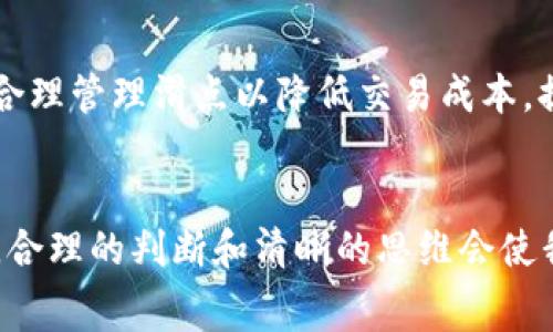 t p钱包滑点是手续费吗？深入解析滑点与手续费之间的关系

t p钱包,滑点,手续费,交易成本,数字货币/guanjianci

什么是滑点？
滑点（Slippage）这个词，在数字货币及金融交易中并不少见。滑点是指在执行交易时，实际成交价格与预期价格之间的差异。这种差异可能由于市场波动、流动性不足或其他因素导致。
例如，当你在t p钱包上挂单买入某种数字货币时，你设定的价格可能在你发出交易的那一刻，市场价格已经发生变化。当你最终成交时，你可能会以比预期更高或更低的价格买入或卖出，这就是滑点。

滑点与手续费的区别
滑点和手续费这两个概念常常被混淆，但它们实际上是截然不同的。手续费通常是交易平台为了维持其运营、提供服务而向用户收取的固定费用。这是一个透明且可预测的成本，通常在交易执行前就会显示给用户。
而滑点则是一种因市场条件变化而不可预测的“隐性成本”。换句话说，手续费是协议中规定的已知费用，而滑点则是市场动态导致的实际交易成本，与具体时刻的市场波动息息相关。

t p钱包中的手续费概述
在使用t p钱包进行数字货币交易时，用户会面临一定的手续费。这些费用一般用于企业的运营成本、技术维护以及提供更好的用户体验等方面。t p钱包的手续费一般包括两个主要部分：交易手续费和网络手续费。
交易手续费是指t p钱包平台为每笔交易所收取的费用。这一费用通常是固定的，用户可以在进行交易时预先了解。而网络手续费则是区块链网络上为每笔交易处理所需的费用，通常取决于当前网络的拥堵程度。比如，当网络繁忙时，交易费用可能会显著提高。

滑点如何影响t p钱包的交易体验
滑点不仅影响用户的交易体验，还可能对其投资收益造成直接影响。尤其是在高波动性市场中，如数字货币市场，滑点的影响尤为显著。用户在制定交易策略时，如果未能充分考虑滑点的影响，可能会在买入或卖出时承担更高的成本。
在t p钱包交易时，用户可以通过一些方法来降低滑点。例如，通过在市场流动性较高的时段进行交易、使用限价单而不是市价单，或者设置滑点容忍度。这些方法都可以有效帮助用户控制滑点，从而提高交易的成功率和潜在的收益。

如何管理滑点？
有效地管理滑点对每位交易者来说都是相当重要的。在t p钱包中，用户可以采取以下策略来减少滑点的影响：
ul
listrong使用限价单：/strong通过设置期望价格，限价单允许用户在特定价格下进行交易，而不是市场价格，降低成交时的风险。/li
listrong避免高波动时间段：/strong了解市场波动性，避免在经济数据发布或重大新闻事件时进行交易。/li
listrong使用专业工具进行交易：/strong许多交易所和钱包提供交易分析工具，用户可以根据市场趋势进行更加精准的决策。/li
listrong设定滑点阈值：/strong在交易时可以设定一个可接受的滑点范围，从而在超过该范围时自动停止交易，防止潜在损失。/li
/ul

滑点的影响因素
影响滑点的因素主要包括流动性、市场波动性、成交量和交易策略等。流动性越高，滑点通常会越小。市场波动性大的时候，价格波动频繁，使得成交价格存在较大差距；而当交易量较大时，滑点也可能随之增大。用户在进行交易时，应充分了解这些因素，以便作出更合理的判断。

滑点与交易决策
有时候，当我们在t p钱包进行交易决策时，容易忽视滑点的影响。这其实是一个常见的误区。很多新手在进行交易时，往往只关注市场价格和手续费，忽略了滑点可能给其带来的潜在损失。
在进行投资决策时，我们应该综合考虑手续费和滑点的影响。即便交易手续费较低，但如果滑点较高，最终的交易成本可能会超出你的预期。因此，关注滑点的变化，及时调整策略，才能使投资决策更为明智。

总结
滑点是影响交易成本的重要因素，而手续费则是交易平台所收取的明确费用。在t p钱包进行交易时，用户应充分理解这两者之间的不同，合理管理滑点以降低交易成本，提升整体交易体验。通过有效的交易策略、市场分析以及合适的交易工具，用户可以最大化自己的投资收益，减少因滑点带来的不必要损失。
当数字货币市场不断发展，滑点和手续费的问题也将日益凸显。理解这些概念的用户，会在激烈的市场竞争中更具优势。

通过引入更多的行为分析、心理学框架以及市场调研，交易者可以在滑点和手续费之间做出更明智的选择。如同在生活中的其他决策一样，合理的判断和清晰的思维会使我们在科技与金融的交汇点上创造更多的可能性。