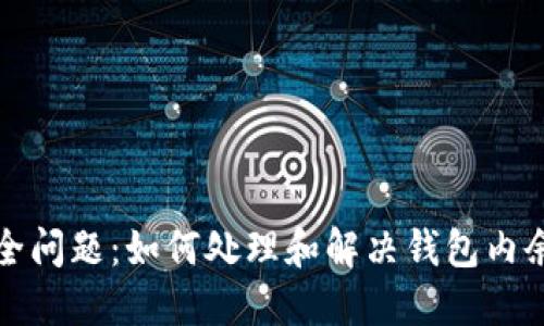 TP钱包资金安全问题：如何处理和解决钱包内余额消失的困惑
