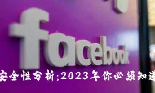 :
以太坊钱包安全性分析：2023年你必须知道的防盗攻略