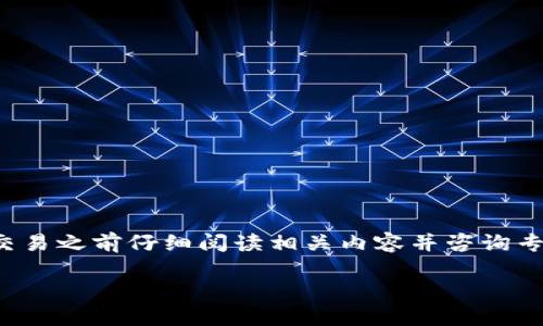 为了确保信息的准确性和安全性，建议您在进行交易之前仔细阅读相关内容并咨询专业人士。以下是关于TP钱包代币出售的详细介绍：

TP钱包代币出售指南：轻松变现你的数字资产