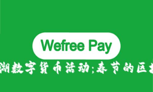 2024年罗湖数字货币活动：春节的区块链新乐趣