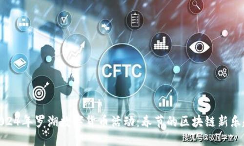 2024年罗湖数字货币活动：春节的区块链新乐趣