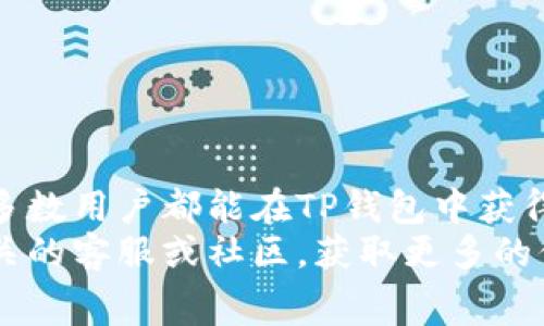 rrt关于T P钱包的常见问题与解决方案/rrt

TP钱包, 无手续费, 数字货币, 区块链, 钱包安全/guanjianci

一、TP钱包概述
TP钱包，这是一款在数字货币交易领域颇受欢迎的多功能钱包。它支持多种主流数字货币，并以其用户友好的界面与高安全性著称。近年来，随着区块链技术不断发展，越来越多的用户选择使用TP钱包来存储和交易数字资产。
虽然TP钱包吸引了许多用户，但不少人也在使用过程中遇到了一些问题，尤其是在手续费方面。很多用户甚至在搜索“TP钱包没有手续费怎么办”时，显示出他们对手续费这一问题的关切和困惑。这篇文章旨在详细介绍有关TP钱包的相关知识，特别是如何处理与手续费相关的问题。

二、手续费的由来
数字货币交易通常需要手续费，这些费用主要用于支付网络使用费和激励矿工维护交易的安全性。但是，随着市场的不断变化，部分钱包会提供“无手续费套餐”，吸引更多用户。TP钱包是否真的没有手续费？这个问题需要从多个角度进行分析。

三、TP钱包的手续费结构
TP钱包并不总是绝对没有手续费。在多数情况下，如果用户通过TP钱包进行交易，交易所需的手续费实际上是由区块链网络决定的。以以太坊（Ethereum）为例，用户在进行交易时需要支付由网络决定的“Gas费用”。这笔费用直接影响到交易的速度与确认时间。
当然，TP钱包本身可能不额外收取手续费。此时，用户可能会误解为TP钱包完全没有手续费。然而，在某些情况下，由于网络拥堵，手续费可能会变得较高。因此，在使用TP钱包时，用户需要关注具体的网络状况。

四、如何避免支付过高的手续费
尽管TP钱包自身不收取手续费，但用户仍然可以采取一些策略来尽量降低交易成本。以下是一些有效的方法：
ul
    listrong选择合适的交易时间：/strong在网络拥堵较少的时段进行交易，如周末或节假日，从而减少手续费。/li
    listrong用较低的Gas费用提交交易：/strong在TP钱包中，可以自定义Gas费用。虽然这可能会导致交易确认的时间延长，但却能有效降低手续费。/li
    listrong使用二层网络解决方案：/strong一些高级用户可能会选择使用Layer 2解决方案，如Polygon或Optimism，这些技术可以大幅降低手续费。/li
/ul

五、TP钱包的优势
虽然手续费问题困扰许多用户，但TP钱包依然以其独特的优势，赢得了众多忠实用户。首先，TP钱包提供了良好的用户体验，界面清晰，操作简单，让初学者也能轻松上手。此外，TP钱包还支持多种数字资产，用户可以在同一个平台上管理多种加密货币，方便快捷而且极为高效。
其次，TP钱包在安全性方面也表现不俗。采用多层加密技术、一键备份和恢复功能，能够有效保护用户的资产安全。这对于任何持有数字货币的人来说，都是至关重要的。

六、常见问题解答
以下是用户在使用TP钱包时常见的问题和解答：
ul
    listrong1. TP钱包安全吗？/strong TP钱包采用高强度加密保护和私钥本地存储，具有较高的安全性，但用户亦需保持良好的密码习惯。/li
    listrong2. 如何找回TP钱包的资产？/strong 通过备份的种子短语或私钥，用户可以在任何地方恢复自己的钱包。/li
    listrong3. 有没有其他省手续费的方法？/strong 除了选择合适的交易时间，用户还可以主动参与一些平台活动，获得手续费减免或优待。/li
/ul

七、总结与展望
数字货币的普及，使得类似TP钱包这样的数字资产管理工具越来越受到关注。虽然手续费问题依旧是许多用户关注的重点，但通过合理的使用策略，大多数用户都能在TP钱包中获得更为优质的交易体验。与此同时，区块链技术的快速发展，令未来的数字货币交易将更加高效和低成本。
希望本文能够为使用TP钱包的用户提供一定的帮助，也期待用户们能在这条探索数字货币的道路上，找到更加优质的体验。如有疑问，欢迎随时咨询相关的客服或社区，获取更多的信息和支持。相信在不久的将来，随着技术的不断进步，手续费问题将会得到更为合理的解决，所有用户都能享受到更加便捷、高效的数字货币交易服务。