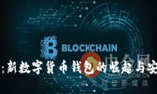 掌握未来：新数字货币钱包的崛起与安全性分析